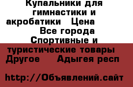 Купальники для гимнастики и акробатики › Цена ­ 1 500 - Все города Спортивные и туристические товары » Другое   . Адыгея респ.